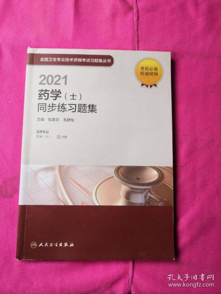 人卫版·2021卫生资格考试·2021药学（士）同步练习题集·教材·习题