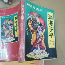 白话渊海子平注评：最权威版本 印6000册