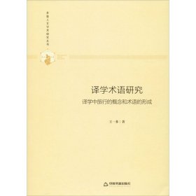 多维人文学术研究丛书—译学术语研究：译学中旅行的概念和术语的形成（精装）