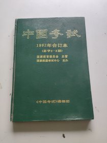 中国考试1992年合订本（总字5-8期）/