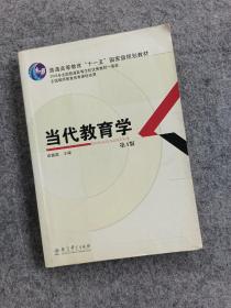 当代教育学(第4版）普通高等教育十一五国家级规划教材