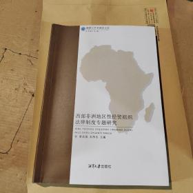 西部非洲地区性经贸组织法律制度专题研究/湘潭大学非洲法文库