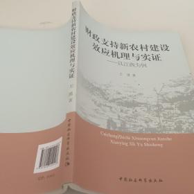 财政支持新农村建设效应机理与实证：以江西为例