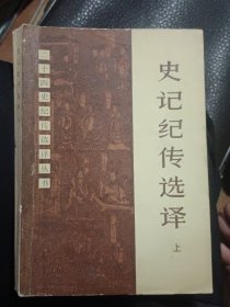 史记纪传选译 上册