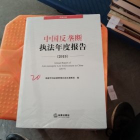 中国反垄断执法年度报告（2019汉英对照）