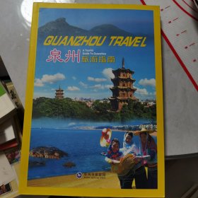 【几近全新 中英文对照】泉州旅游指南