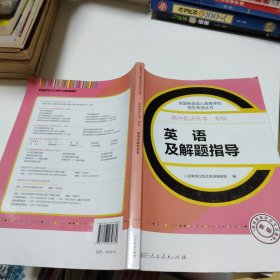 英语及解题指导 高中起点升本科