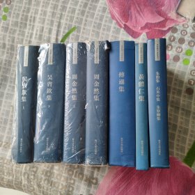 浦东历代要籍选刊： 黄体仁集、朱豹集石英中集朱察卿集、傅逊集、周金然集（上下）、吴省钦集（上下） 共计7本合售