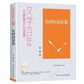 【中小学】【社科文学】文学百年--在时间深处 孙郁 9787513939973
