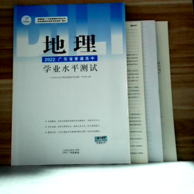 2022广东省普通高中学业水平测试 地理 9787546209371