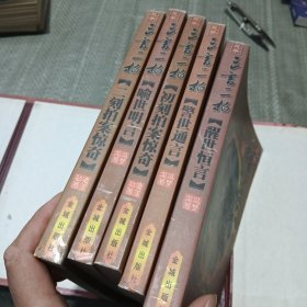 三言二拍 套装（带盒全五册合售 ）