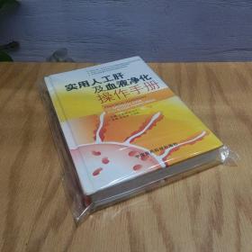 实用人工肝及血液净化操作手册