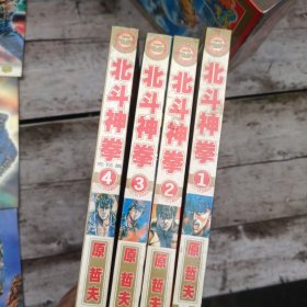 北斗神拳（全4册）带函套+赠送明信片