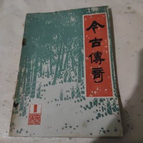 今古传奇丛书1984年第一辑