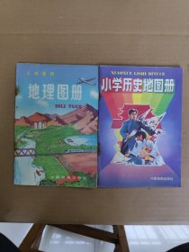 小学适用《地理图册》《小学历史地图册》二本合售！