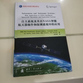 国防科技著作精品译丛：自主系统及其在NASA智能航天器操作和探测系统中的应用