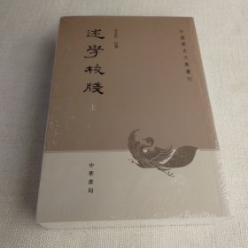 述学校笺（全2册）：中国历史文集丛刊