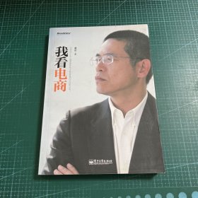 我看电商：作者近三十年从事及电子商务管理的总结和分享