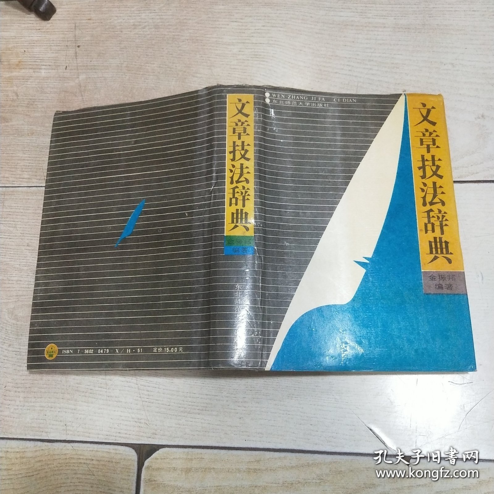 文章技法辞典