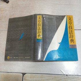 文章技法辞典