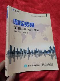 国际贸易便利化与单一窗口概论 （国际贸易便利化与标准化系列丛书）  16开