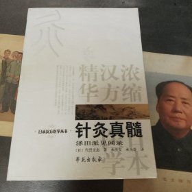 针灸真髓：日本汉方医学丛书