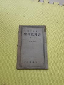 民国教科书:初中模范 乐理教科书 第一册
