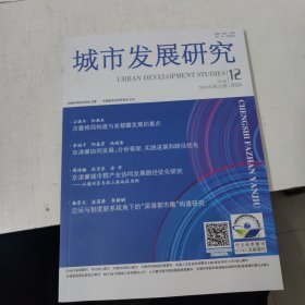 城市发展研究2024年第12期