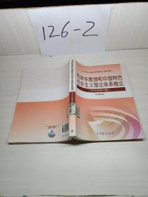 毛泽东思想和中国特色社会主义理论体系概论（2015年修订版）