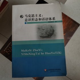 马克思主义：意识形态和话语体系