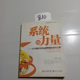 系统的力量：从代理批发到品牌零售的成功之路