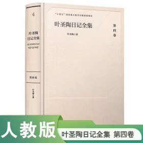 葉圣陶日記全集(D四卷)