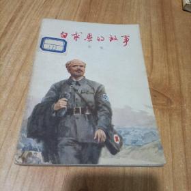 白求恩的故事