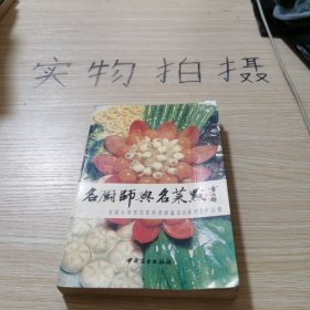 名厨师与名菜点