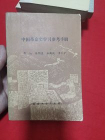 中国革命史学习参考手册