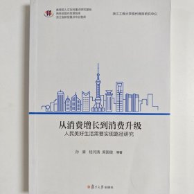 从消费增长到消费升级：人民美好生活需要实现路径研究 孙豪,桂河清,柴国俊 等 复旦大学出版社 正版书籍
