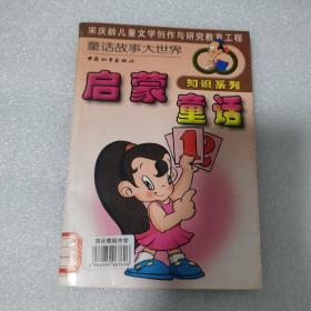 启蒙童话  童话故事大世界  知识系列  宋庆龄儿童文学创作与研究教育工程