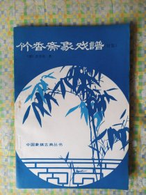 竹香斋象棋谱（初集）