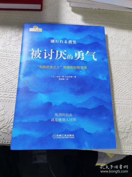 被讨厌的勇气：“自我启发之父”阿德勒的哲学课