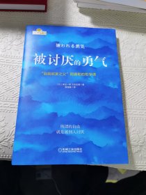 被讨厌的勇气：“自我启发之父”阿德勒的哲学课