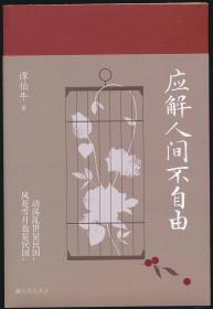 【谭伯牛签名毛边本】应解人间不自由（随书赠4枚卡片，其中1枚有谭伯牛签名）