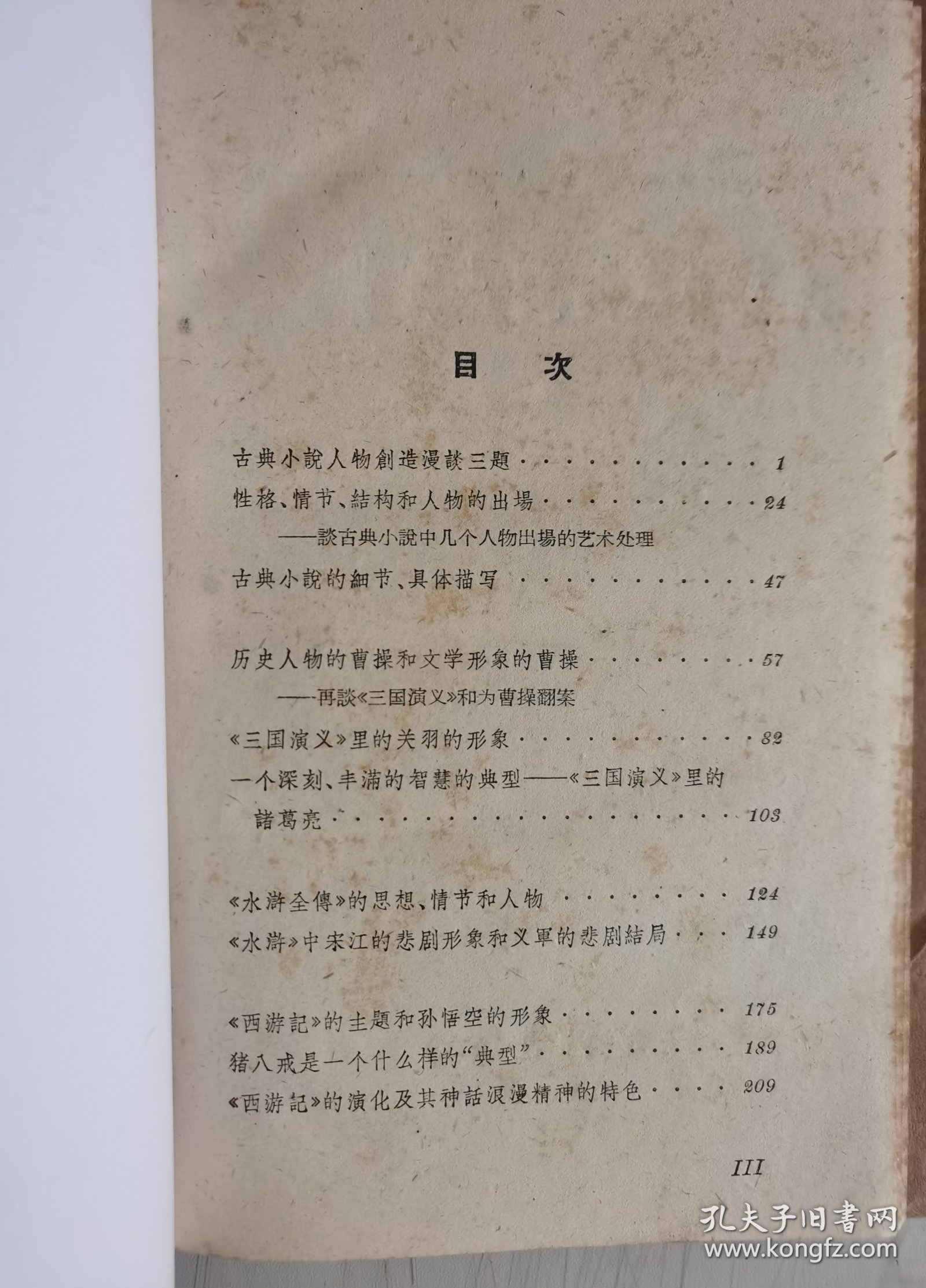 论中国古典小说的艺术形象（精装）