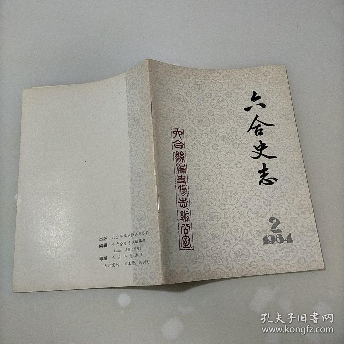 六合史志，1984年第二期