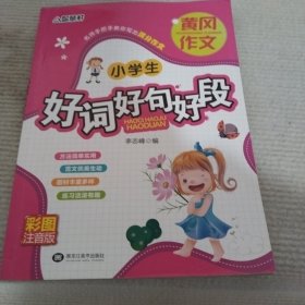 小学生好词好句好段