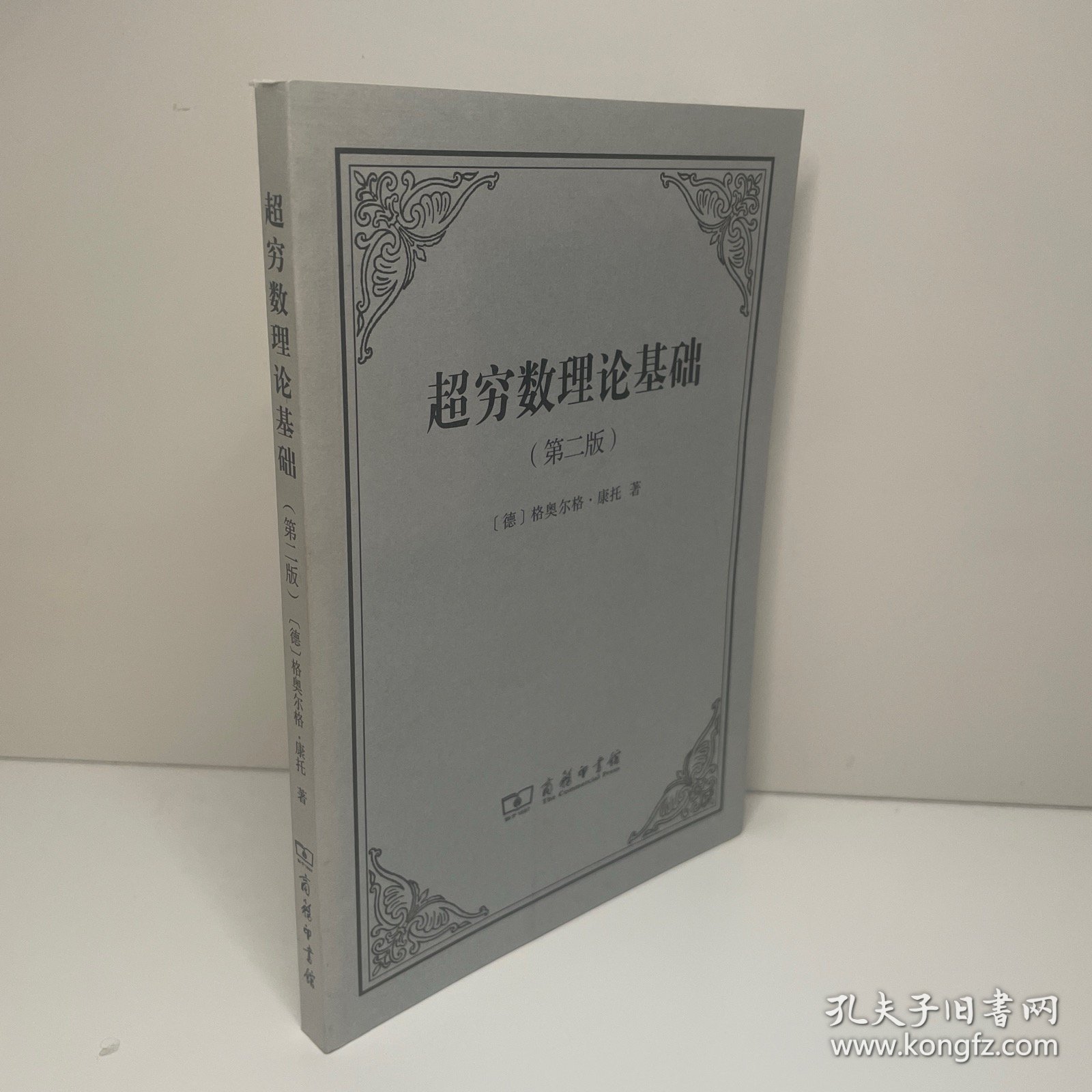 超穷数理论基础（第2版）