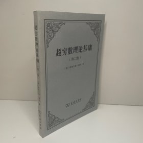 超穷数理论基础（第2版）