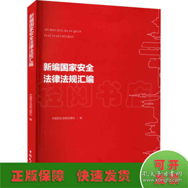 新编国家安全法律法规汇编