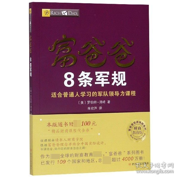 富爸爸8条军规（财商教育版）本版随书附赠100元“精品财商课程代金券”