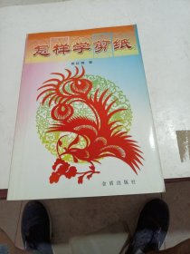 怎样学剪纸