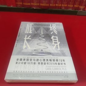 终身成长：重新定义成功的思维模式